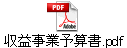 収益事業予算書.pdf